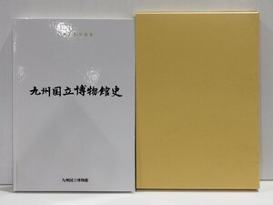 開館10周年記念 九州国立博物館史　島谷弘幸　九州国立博物館【ac06g】