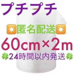 ✴️匿名配送✴️プチプチ 60cm ×2m 緩衝材 クッション材 梱包材