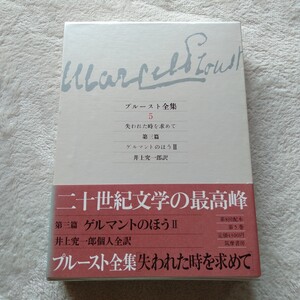 B168 プルースト全集5 失われた時を求めて 第三篇 ゲルマントのほう Ⅱ 井上究一郎 訳 本 雑誌 