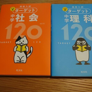 高校入試でる順ターゲット中学社会・理科120　2冊