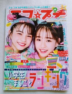 ニコ☆プチ 2021年2月号 有坂心花 藤岡舞衣 中山あやか 葛西杏也菜 近藤藍月 椛島ひなた 大里菜桜 他 ※ふろくありません