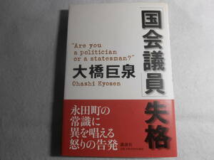 肉筆サイン本■大橋巨泉■国会議員失格■２００２年初版■署名本