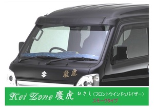 ■Kei-Zone 軽トラ スーパーキャリィ DA16T 慶虎 ひさし スモーク (フロントウインドゥバイザー)