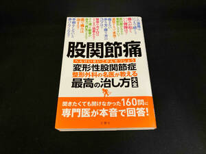 股関節痛 変形性股関節症整形外科の名医が教える最高の治し方大全 文響社