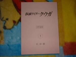 AR台本【仮面ライダークウガ EPISODE1　復活】オダギリジョー