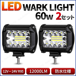 LED ワークライト 2個 120W バックランプ 作業灯 投光器 フォグ ランプ トラック ダンプ 防水 4WD 前照灯 補助灯 スポットライト 12v 24v