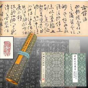 ☆ 宋搨定武禊帖 二玄社/複製工芸 明 祝允明 草書 羅浮詩 巻子 上海博物館印製 2点 中国 書道 資料 研究 書籍 古書 古本 20241229-16