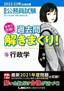 大卒程度公務員試験 本気で合格！過去問解きまくり！ 2022-23年合格目標(16) 行政学/東京リーガルマインドLEC総合研究所公務員試験部(編著)