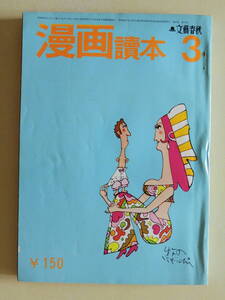 ★漫画読本 昭和45年 阿部牧郎 伊坂芳太良 和田誠 井上洋介 筒井康隆 園山俊二 小島功 長新太 馬場のぼる 砂川しげひさ 斎藤茂太 五木寛之