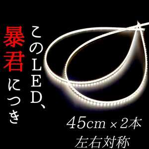 【爆光純白色 正面発光 45cm】完全防水 2本 暴君LEDテープ LED イルミ ライト 明るい 極薄 極細 薄い 細い 12V 車 バイク ホワイト 白 汎用