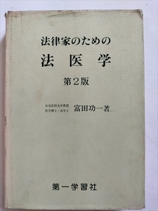 【法律家のための法医学】　富田功一　第一学習社　昭和53年第2版