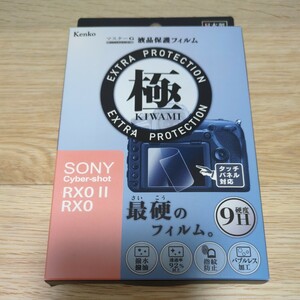 【未開封品】Kenko 液晶保護フィルム 極 KIWAMI SONY cyber-shot RX0.RX0Ⅱ用