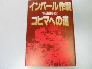 ●インパール作戦●コヒマへの道●笹瀬博次●太平洋戦争●即決