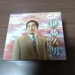 伊藤久男 〜熱き心の歌〜 CD 7枚組