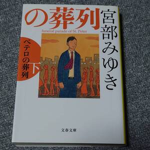 ペテロの葬列　下　宮部みゆき 送料無料