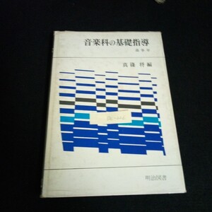 Dc-226/音楽科の基礎指導・高学年 発行者/ 藤原政雄 明治図書出版株式会社 1969年発行/L6/61007