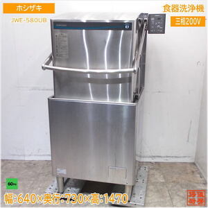 ホシザキ 食器洗浄機 JWE-580UB ドアタイプ食洗機 60Hz専用 640×730×1470 中古厨房/24L1355Z