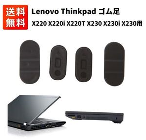 Lenovo レノボ Thinkpad X220 X220i X220T X230 X230i X230T ノートパソコン 交換用 ゴム足 ４個 E397！送料無料！