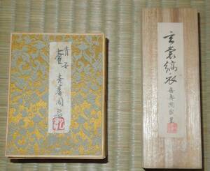 書道具　墨　喜寿園　２点　１．壺　青墨　昭和５８年　約６６ｇ、２．玄裳縞衣　一般作品用墨　昭和５５年、約３０ｇ