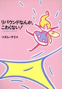 リバウンドなんか、こわくない！ これが正しいダイエット/マダムサイコ(著者)