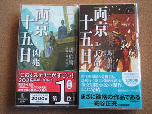 ★両京十五日　Ⅰ・Ⅱ★馬 伯庸著　ハヤカワ・ポケット・ミステリ