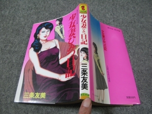 ★成人コミック・1988年【初版】アイドル・コミックス「少女妻ひみつ日記」三条友美/辰巳出版