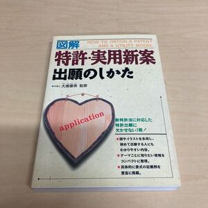 図解　特許・実用新案出願のしかた　大塚康英監修