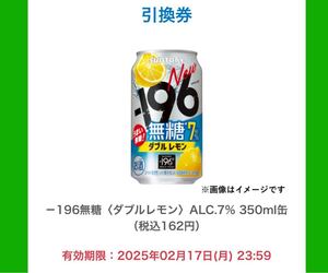 ファミリーマート　－196無糖＜ダブルレモン＞ ALC.7% 350ml缶　無料引換クーポン