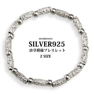 シルバー925 唐草 ブレスレット シルバー パイプビーズ 唐草模様 アラベスク ブレスレット 925 (L-内周20cm)