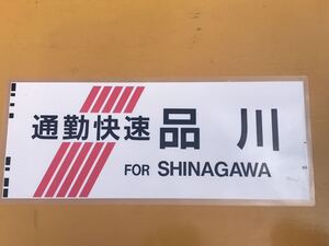 215系 通勤快速 品川 側面方向幕 ラミネート 方向幕 D148