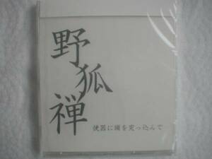 即決　新品　野狐禅【便器に頭を突っ込んで】竹原ピストル。竹原ピストル（Vo&G）と濱埜宏哉（key）の二人組。