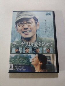 DVD【ラーゲリより愛を込めて】 レンタル 傷多数　二宮和也 北川景子 松坂桃李 中島健人 寺尾聰 桐谷健太 安田顕 奥野瑛太 金井勇太 中島歩