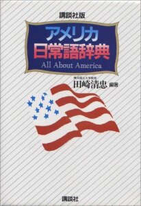 【中古】 講談社版 アメリカ日常語辞典