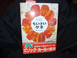 ちぃいさいタネ　エリック‐カールさく　未使用ですが長期保管品のため中古の本です