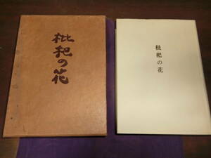 枇杷の花、志賀直哉、昭和四十四年限１５００部