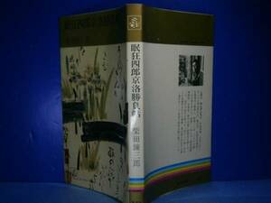 ◇柴田錬三郎『眠狂四郎京洛勝負帖』集英社’70年:初版