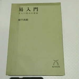 易入門■柳下尚範　虹有社刊　昭和52年