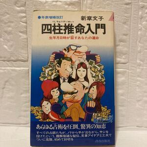 四柱推命入門 生年月日時が証すあなたの運命/新章文子/青春出版/スレヤケシミヨゴレ/書込み/写真でご確認ください/NCNR/古本/昭和53年