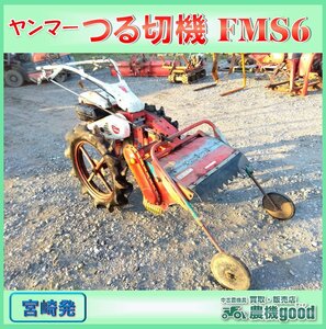 ◆売切り◆大特価◆ヤンマー つる切機 FMS6 ハンマーナイフローター 甘藷 刈幅約60cm 甘藷 いも 芋 農機具 宮崎発 農機good