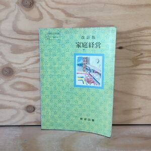 Y7FJ4-201229 レア［家庭経営 改訂版 教育図書］家計簿記の活用