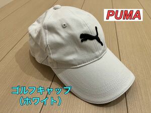 ◆PUMAプーマ◆ゴルフキャップ◆ホワイト◆ワンサイズ（56〜59cm）◆マジックテープ◆