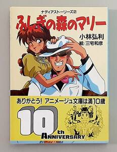 【初版】 ナディアストーリーズ ２ ふしぎの森のマリー / 小林弘利 三宅和彦 / アニメージュ文庫 徳間書店 【帯・はがき・チラシ付】