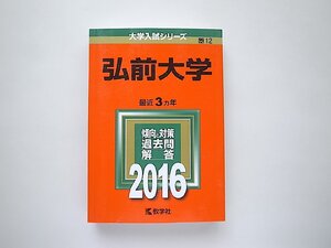 弘前大学 (2016年版大学入試シリーズ)教学社 　赤本