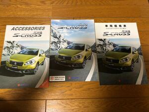 SUZUKI SX4 S-CROSSカタログ　スズキ エスエックスフォー●アクセサリーカタログ&価格表付き