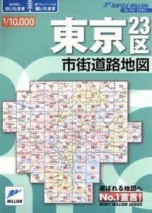 東京23区市街道路地図/旅行・レジャー・スポーツ