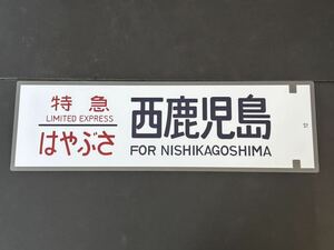 特急 はやぶさ 西鹿児島 側面 ラミネート方向幕 レプリカ サイズ 約210㎜×720㎜