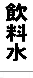 シンプル立看板「飲料水（黒）」工場・現場・最安・全長１ｍ・屋外可