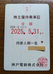 神戸電鉄 株主優待乗車証　定期型(裏面:黒）（2025年 5月31日まで）　1枚　【送料無料】　