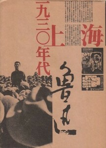 ●展覧会図録「一九三〇年代上海 魯迅」町田市立国際版画美術館1994年・中国木刻運動・１９３０年代上海 木版画