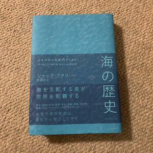 ジャック・アタリ 海の歴史